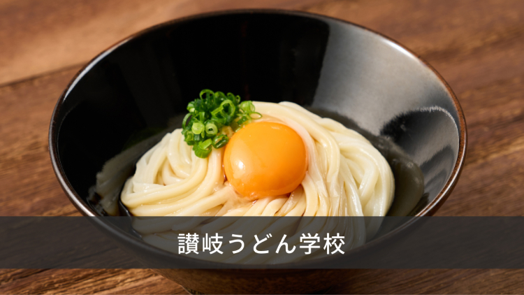 麺の学校 | さぬき麺機株式会社